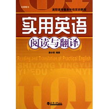 实用英语阅读与翻译 高职高专服务外包实训教程